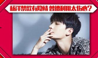 杨洋爆料视频,独家爆料视频幕后花絮大公开 第1张 杨洋爆料视频,独家爆料视频幕后花絮大公开 第1张